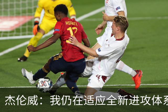 杰伦威：我仍在适应全新进攻体系 毕竟我几乎休战了一整年