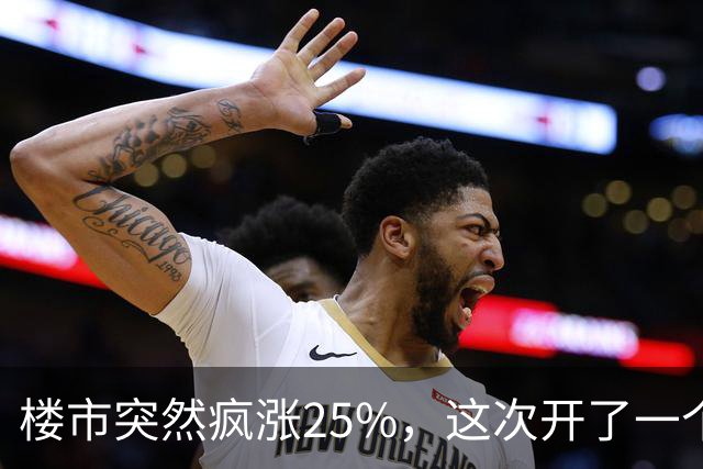 楼市突然疯涨25%，这次开了一个天大的玩笑！