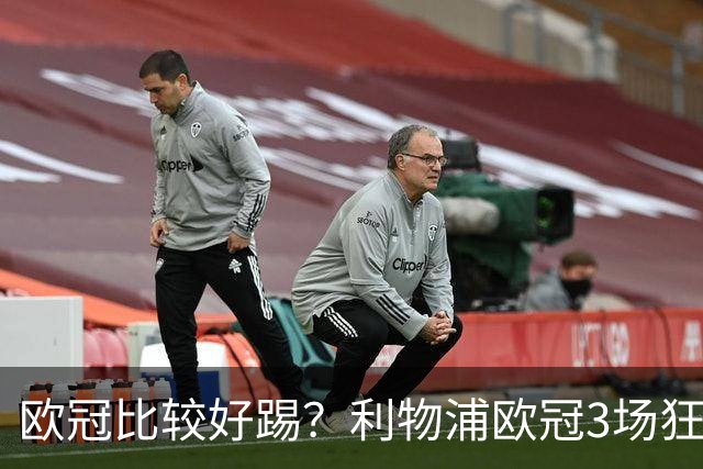 欧冠比较好踢？利物浦欧冠3场狂轰12球，英超7场仅9球