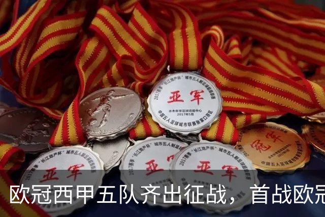 欧冠西甲五队齐出征战，首战欧冠的贝蒂斯两轮全胜盼续写奇迹