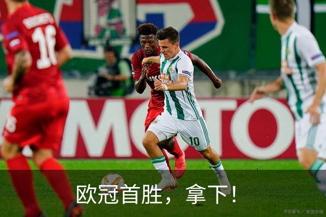 欧冠首胜，拿下！