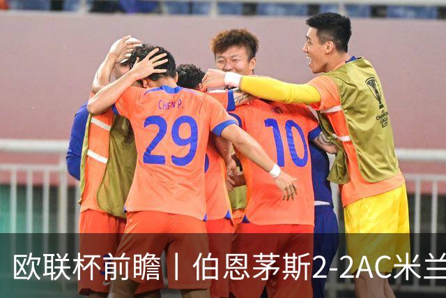 欧联杯前瞻丨伯恩茅斯2-2AC米兰：夺冠大热门，战劲敌伤兵满营