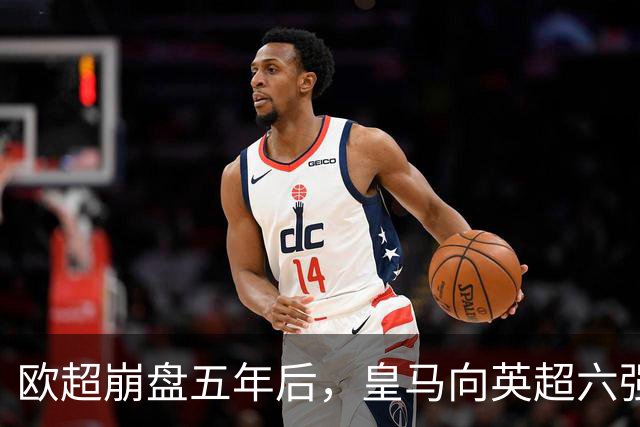 欧超崩盘五年后，皇马向英超六强追讨8000万启动成本，能胜诉吗？