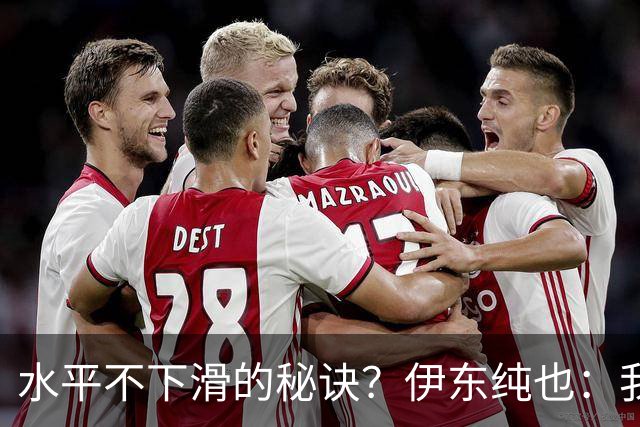 水平不下滑的秘诀？伊东纯也：我什么都没做，就只是正常训练