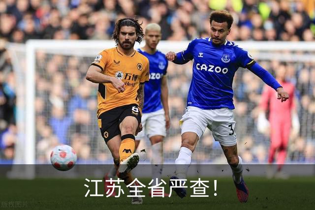 江苏全省严查！
