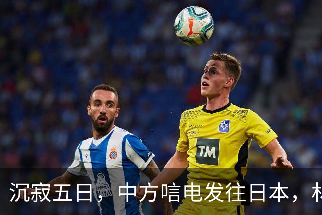 沉寂五日，中方唁电发往日本，林芳正有言在先，高市早苗面临大考