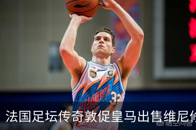 法国足坛传奇敦促皇马出售维尼修斯：他与姆巴佩的锋线搭档，未能产生化学反应