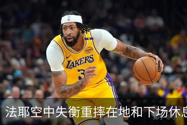 法耶空中失衡重摔在地&下场休息，辽宁球员低级失误发球违例