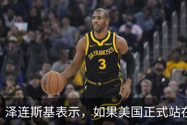 泽连斯基表示，如果美国正式站在俄罗斯一边，乌克兰将无法取得胜利