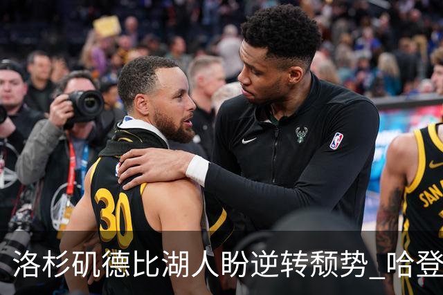 洛杉矶德比湖人盼逆转颓势 哈登有望快船首秀