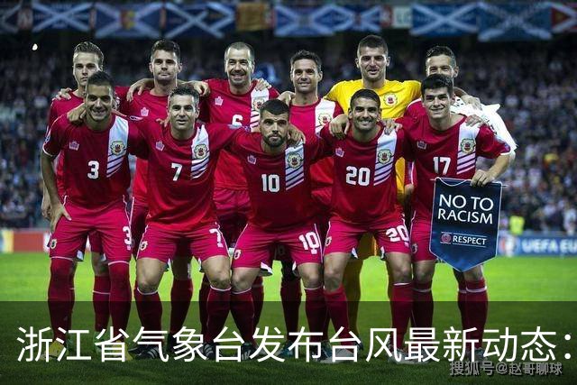 浙江省气象台发布台风最新动态：17级超强台风 “蔷琵”逐渐向台湾以东洋面靠近；将迎生命史巅峰强度，最大风力最强或达65米/秒