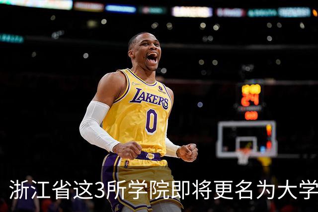 浙江省这3所学院即将更名为大学