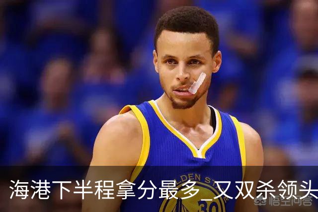 海港下半程拿分最多 又双杀领头羊成都蓉城 几个到期外援 谁离开又不好取舍了！