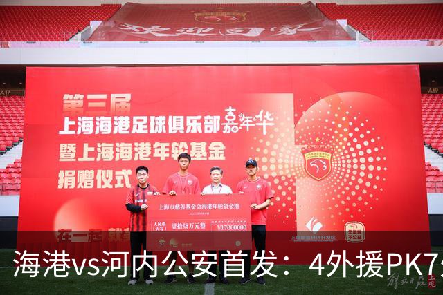 海港vs河内公安首发：4外援PK7外援！武磊 梅伦多先发 安佩姆出战