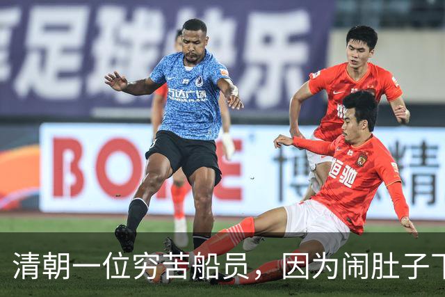 清朝一位穷苦船员，因为闹肚子下船方便，没想到从此走上人生巅峰
