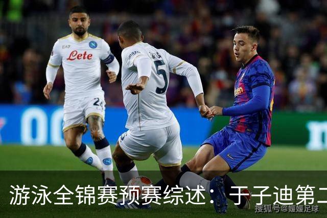 游泳全锦赛预赛综述：于子迪第二晋级，张雨霏连战两项皆突围