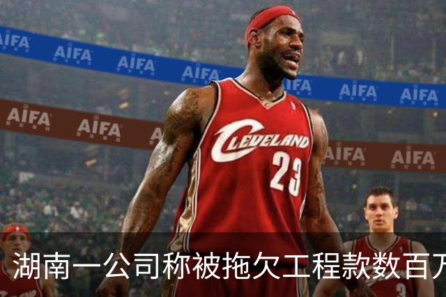 湖南一公司称被拖欠工程款数百万，中建市政：会有专人跟进处理