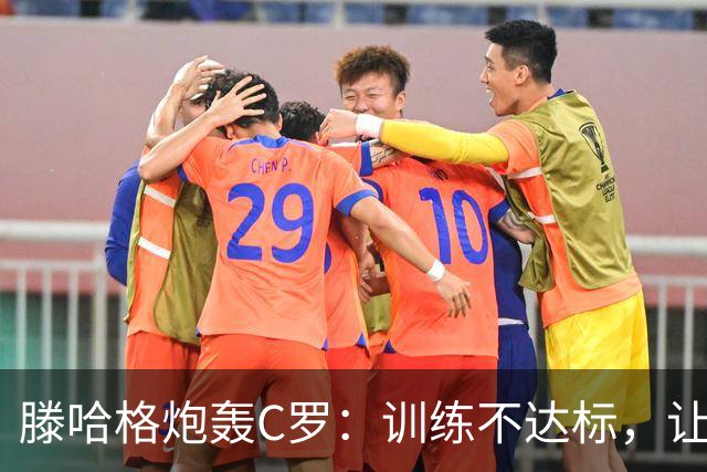 滕哈格炮轰C罗：训练不达标，让跑3圈他只能跑2圈，带着队友偷懒