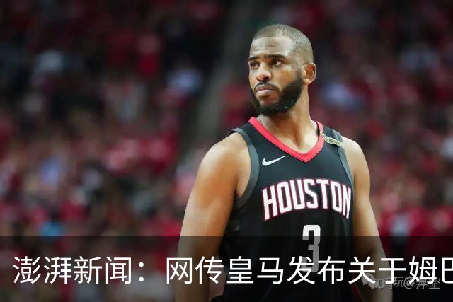 澎湃新闻：网传皇马发布"关于姆巴佩相关言论的说明"截图由AI生成