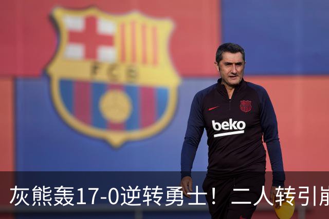 灰熊轰17-0逆转勇士！二人转引崩盘，科尔却弃2将该放权伦德博格