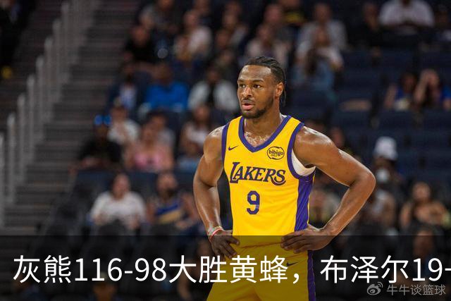 灰熊116-98大胜黄蜂，布泽尔19+7+3，米勒15分