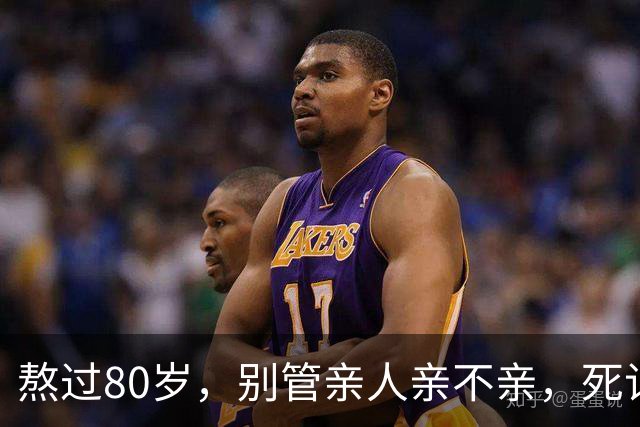 熬过80岁，别管亲人亲不亲，死记这几句老话，晚年基本不遭罪