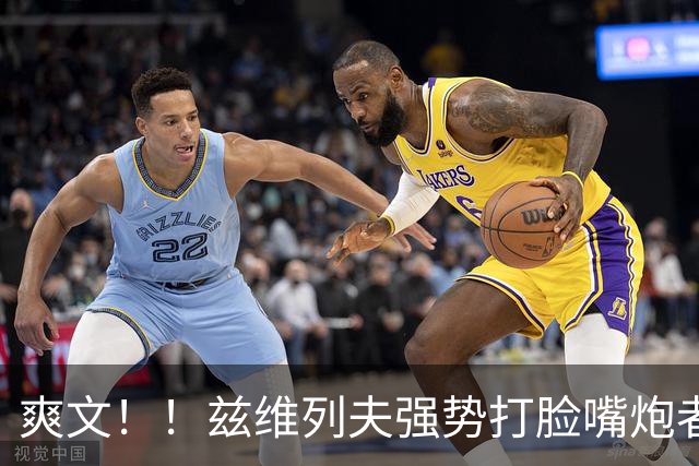 爽文！！兹维列夫强势打脸嘴炮者