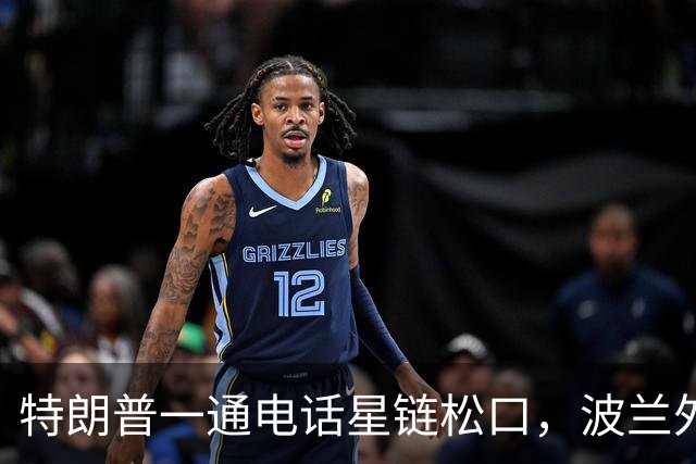 特朗普一通电话星链松口，波兰外长不谈感谢，祝马斯克飞火星
