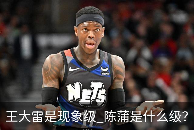 王大雷是现象级 陈蒲是什么级？唐田+罗斯嘴无敌！王钰栋一语无奈
