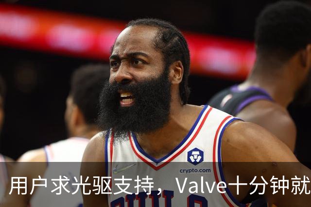用户求光驱支持，Valve十分钟就加上了
