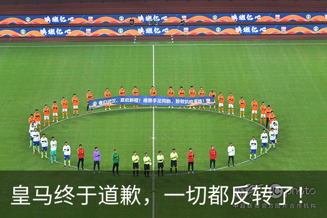 皇马终于道歉，一切都反转了！