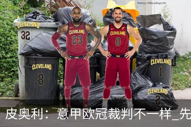 皮奥利：意甲欧冠裁判不一样 先踢欧冠再考虑那不勒斯