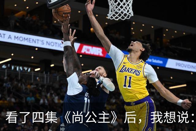 看了四集《尚公主》后，我想说：中国古装剧大门被李昀锐踹烂了