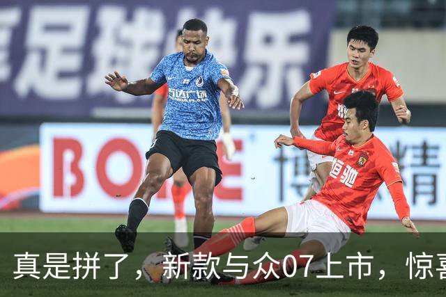 真是拼了，新款与众07上市，惊喜价9.99万起