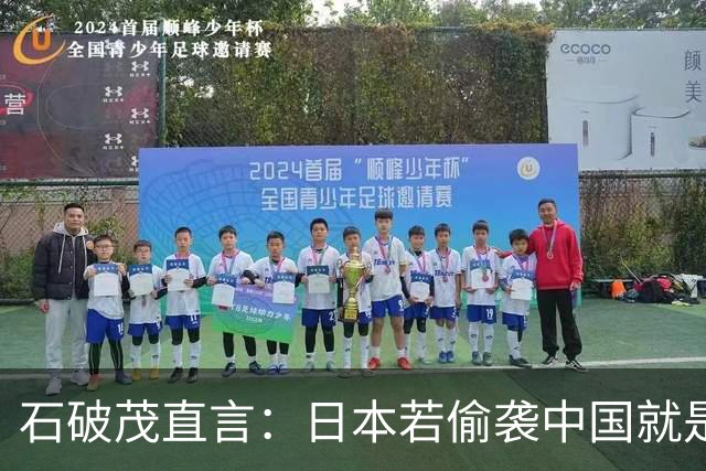 石破茂直言：日本若偷袭中国就是再遭灾难，历史和现实都不允许