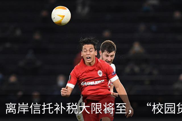 离岸信托补税大限将至，“校园贷鼻祖”刚被追税7.9亿元