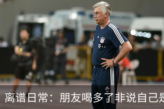 离谱日常：朋友喝多了非说自己是挖掘机丨囧图集