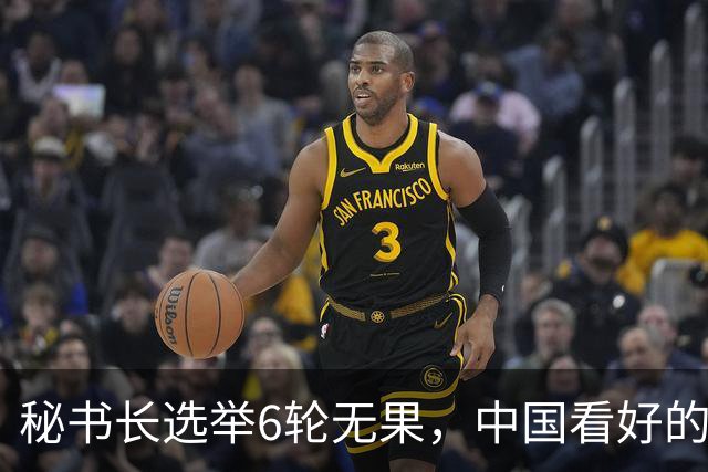 秘书长选举6轮无果，中国看好的人也被否，没想到半路杀出程咬金