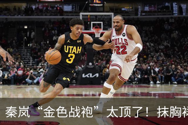 秦岚“金色战袍”太顶了！抹胸裙勒出极品S型，高贵又撩人！