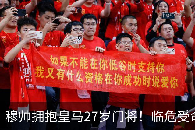 穆帅拥抱皇马27岁门将！临危受命5次神扑，终结巴萨9连胜，创历史