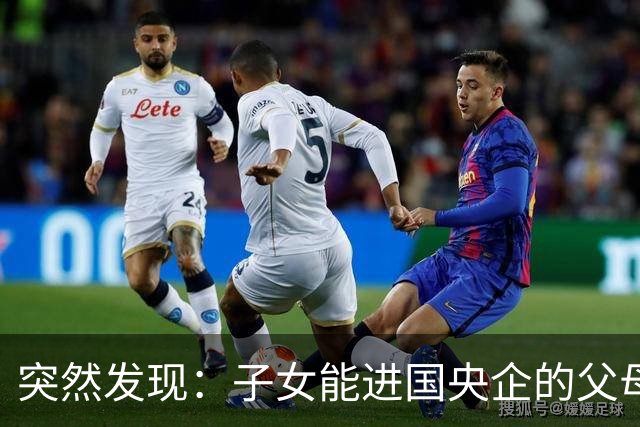 突然发现：子女能进国央企的父母，早在十年前就开始铺路了