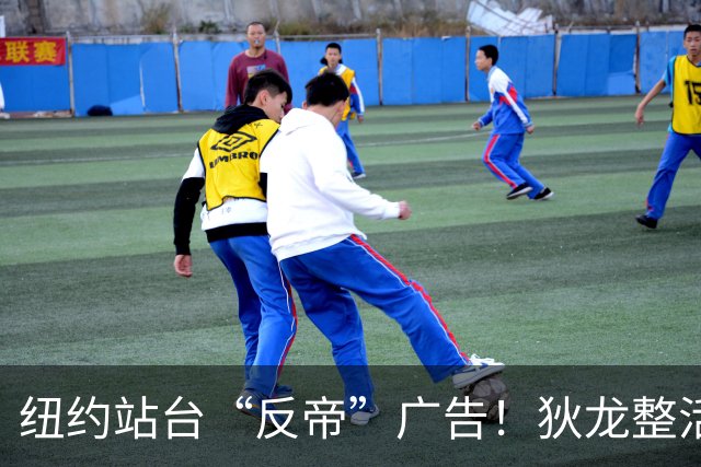 纽约站台“反帝”广告！狄龙整活代言国王屏蔽器：全平台一键拉黑