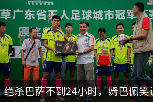 绝杀巴萨不到24小时，姆巴佩笑谈辱华，中国品牌连夜掀桌