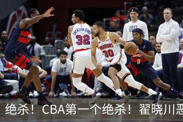 绝杀！CBA第一个绝杀！翟晓川恶犯引发争议