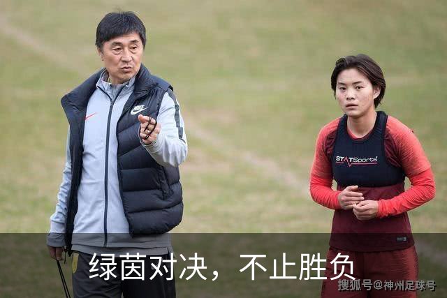绿茵对决，不止胜负