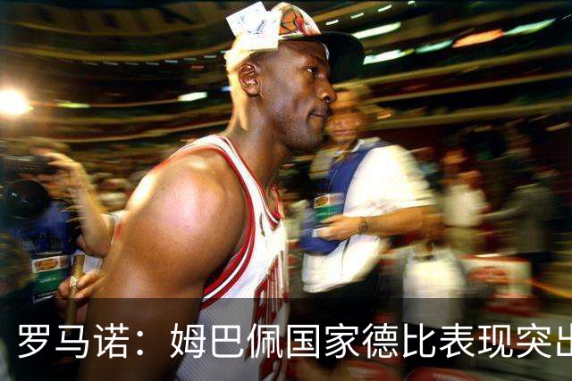 罗马诺：姆巴佩国家德比表现突出，成为凯恩最大金球奖对手