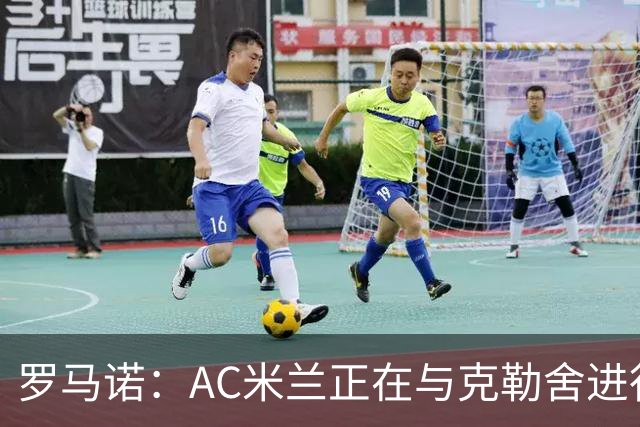 罗马诺：AC米兰正在与克勒舍进行深入谈判，后者已经离开法兰克福