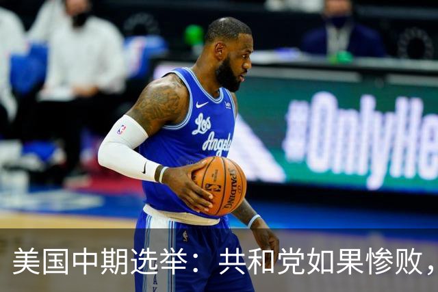 美国中期选举：共和党如果惨败，特朗普会收敛还是更加激进？