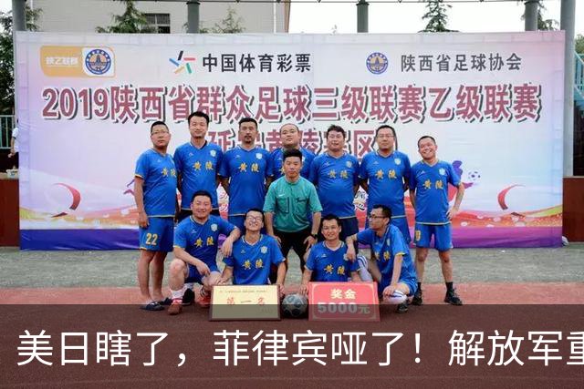 美日瞎了，菲律宾哑了！解放军重装杀入，这才是最管用的“真理”