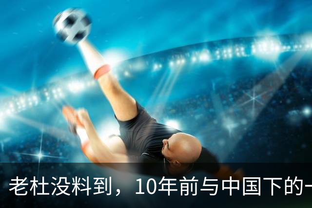 老杜没料到，10年前与中国下的一步棋，或让莎拉找到翻盘的突破口